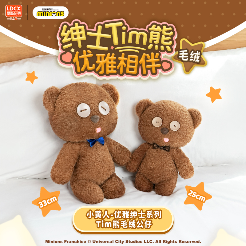 【官旗】灵动创想小黄人优雅绅士系列Tim熊毛绒公仔正版授权
