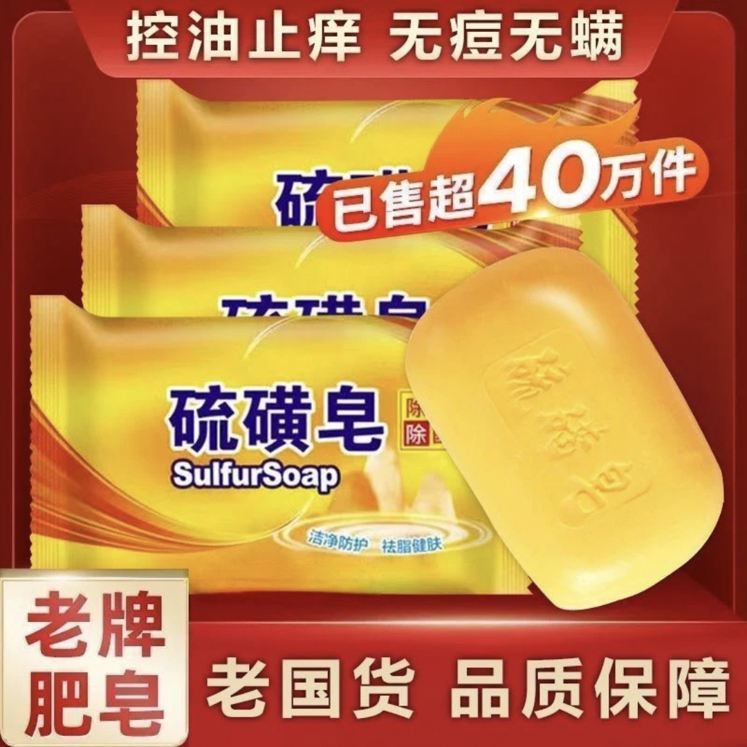 【包邮发3个硫磺皂】硫磺皂硫黄香皂洗手沐浴肥皂清洁洗脸除螨虫