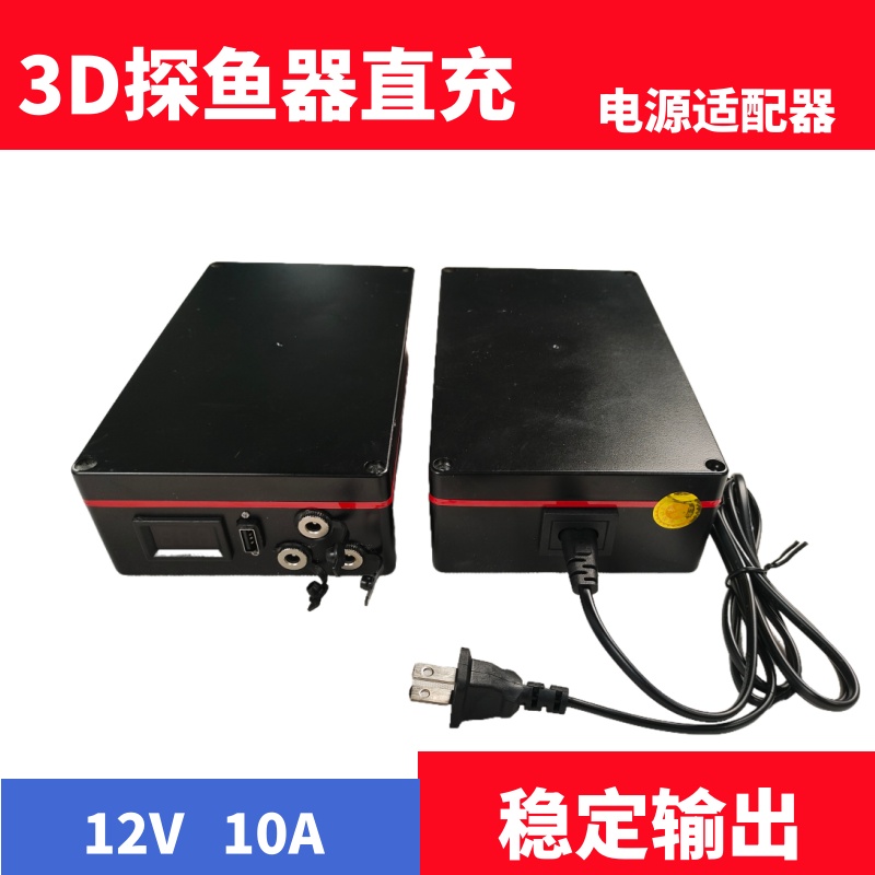 3D探鱼器适配器12V10A电源转换器220V转12V稳定筏钓电池