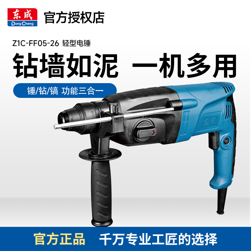 东成800W三用轻锤FF05-26大功率家用多功能小型电锤正品插电220V