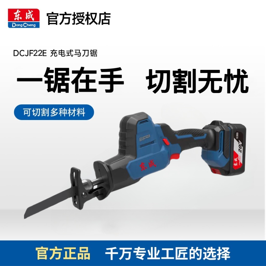 东成DCJF22E/DCJF28充电式往复锯马刀锯木工金属PVC切割