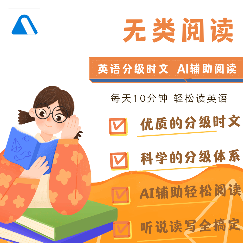 无类阅读-分级外刊时文-年卡(买1年卡送1个月，买2年卡送1年共3年）