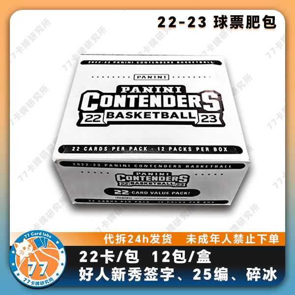 【代拆】22-23 球票肥包 Contenders 球星卡盲盒 未成年人禁止下单