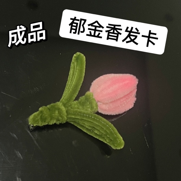 扭扭棒成品发卡发饰纯手工制作DIY送闺蜜女朋友礼物拍照氛围感