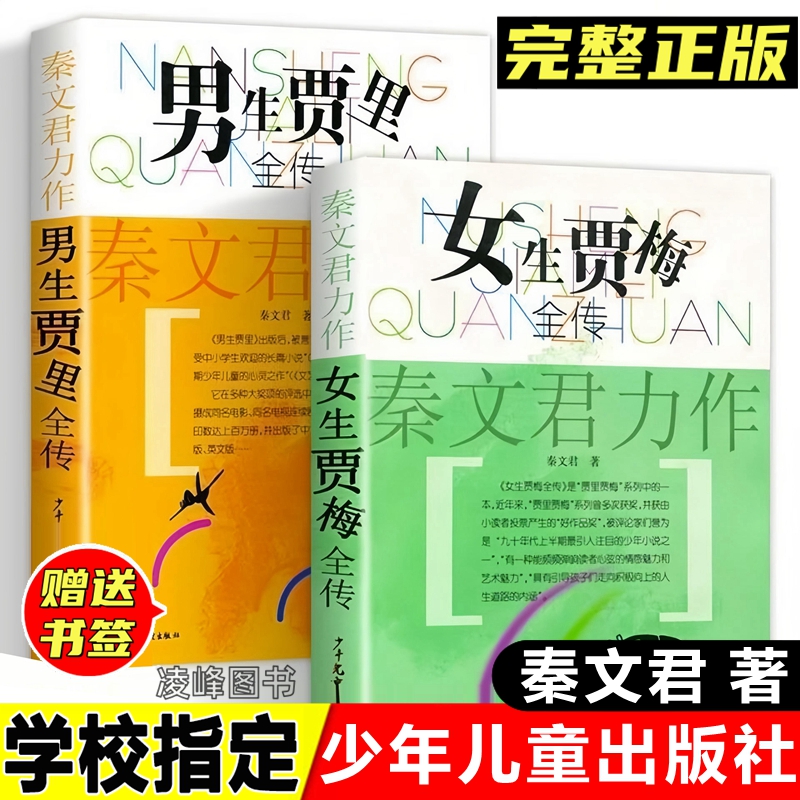 正版男生贾里全传女生贾梅全传秦文君著全2册书籍少年儿童出版社