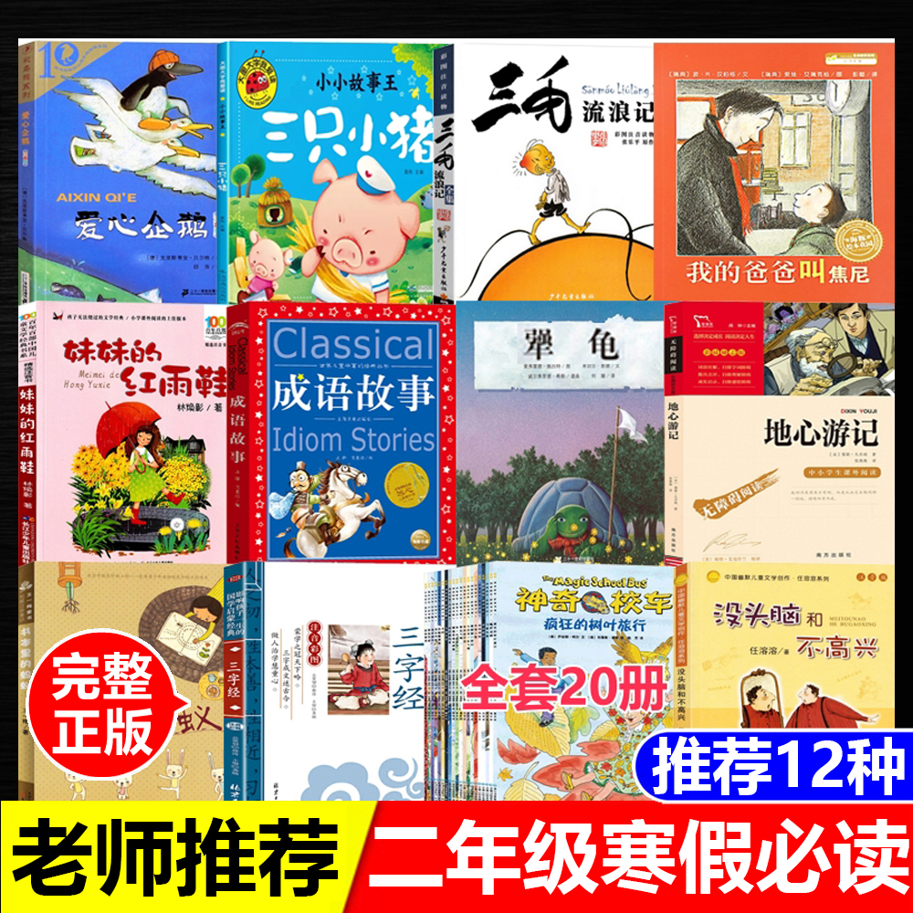 二年级下册寒假必读课外书爱心企鹅三只小猪成语故事书本里的蚂蚁