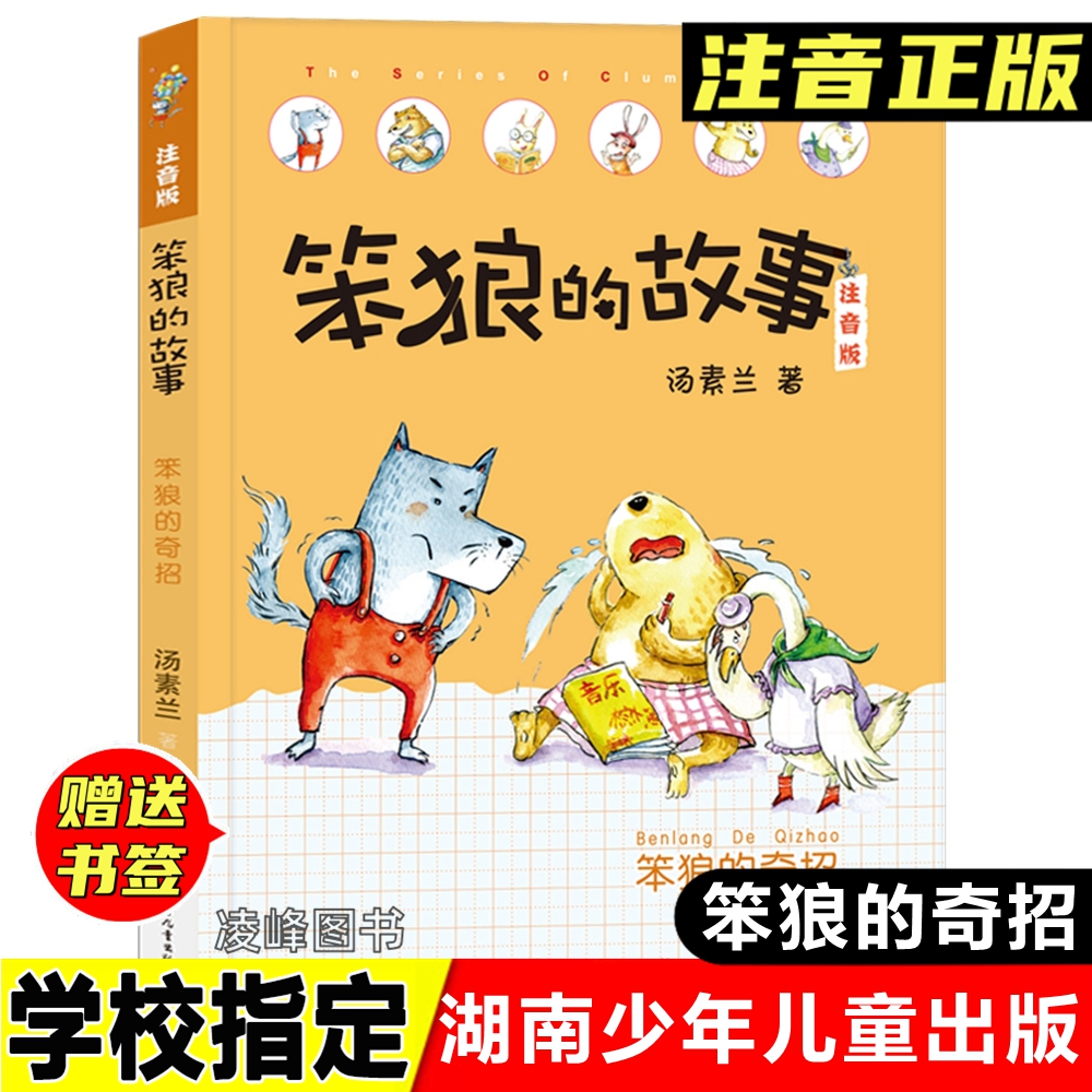 笨狼的故事笨狼的奇招注音版汤素兰著湖南少年儿童出版社一二年级