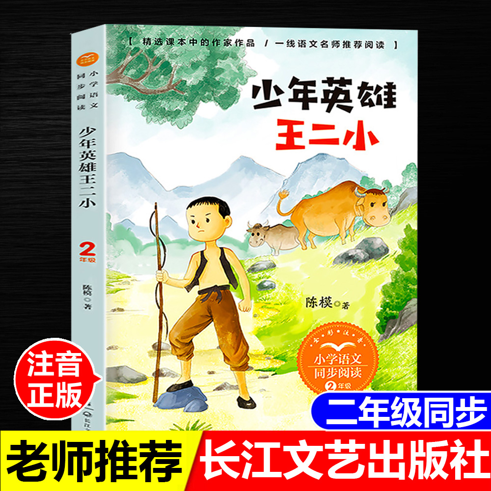 正版书注音版少年英雄王二小陈模著长江文艺出版社二年级上册同步