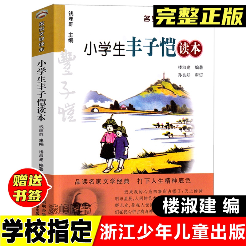 正版 小学生丰子恺读本 名家文学读本浙江少年儿童出版社楼淑建编