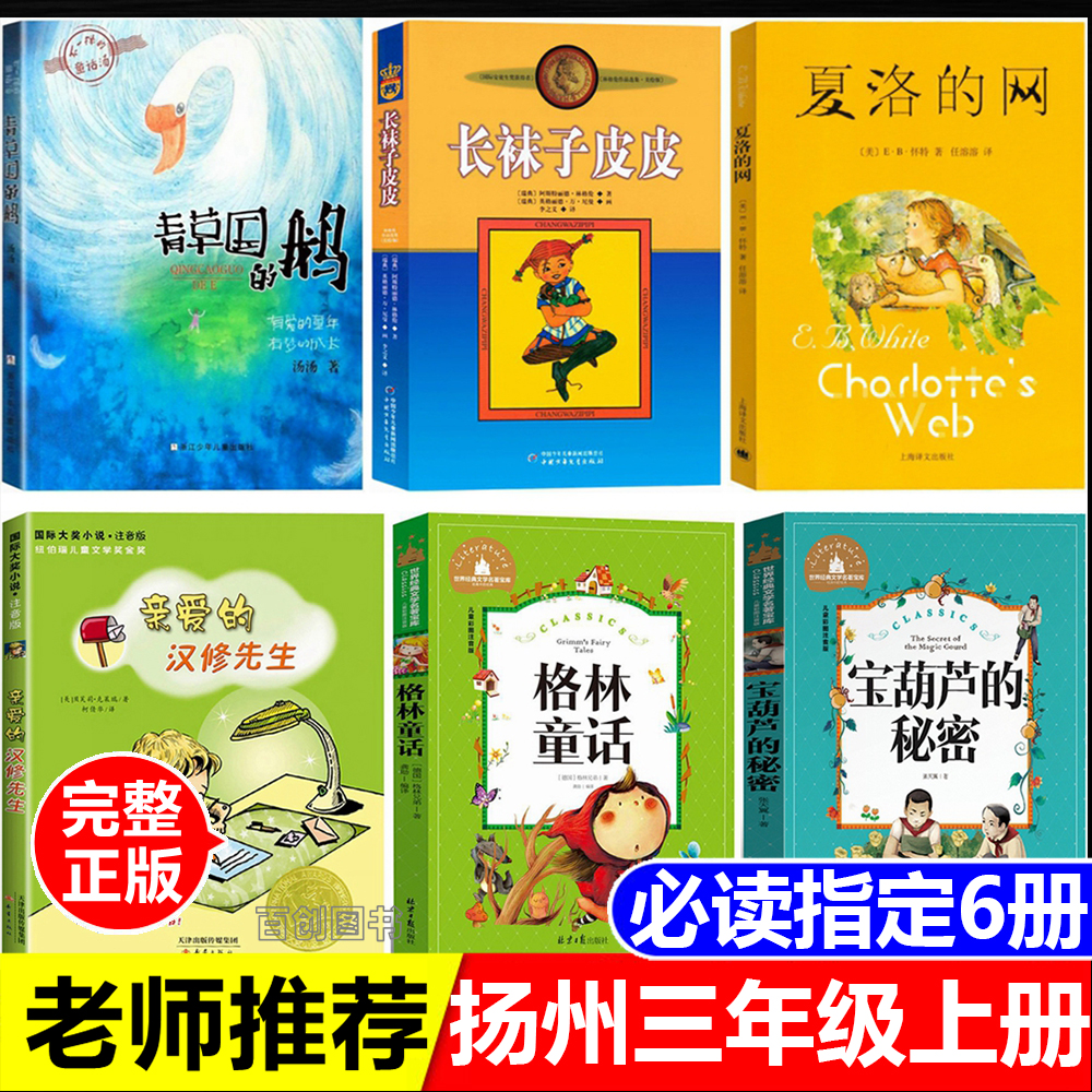 扬州三年级上青草国的鹅汤汤著亲爱的汉修先生注音版宝葫芦的秘密