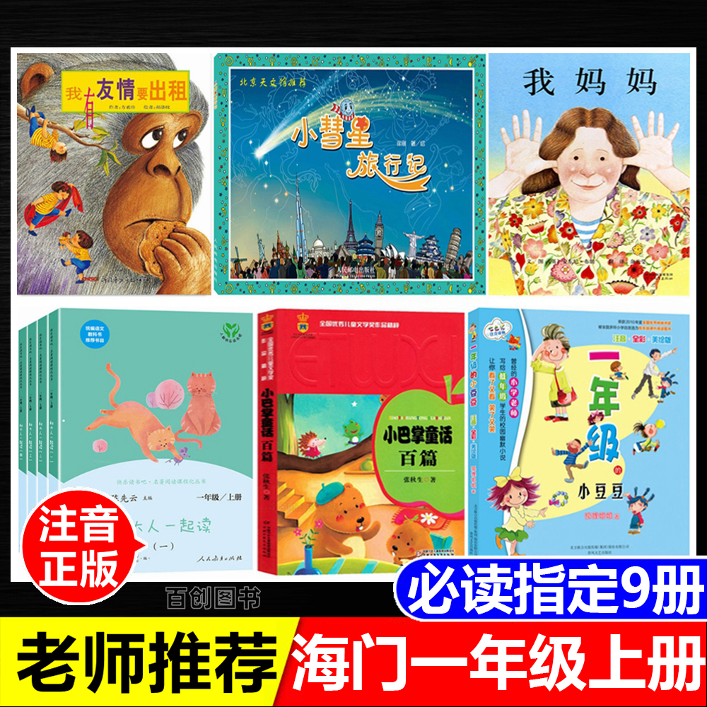 海门一年级上册我有友情要出租和大人一起读注音版小巴掌童话百篇