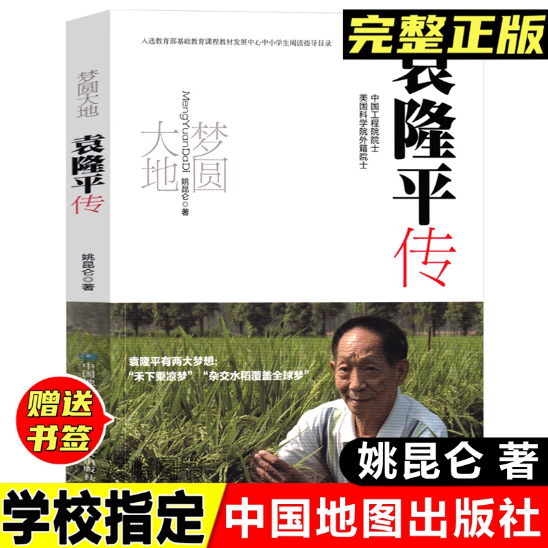 正版梦圆大地袁隆平五年级六年级课外书籍梦园梦回大地袁隆平传转