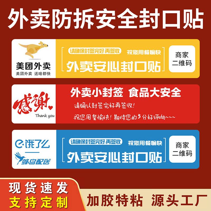 外卖封口贴防拆打包封条感谢美团贴食安封签定制商用餐盒封口标签