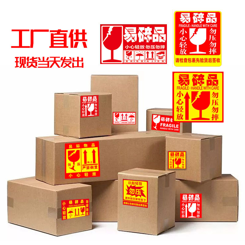 易碎品标签贴纸小心轻放快递警示贴勿压不干胶生鲜标易碎标签防拆