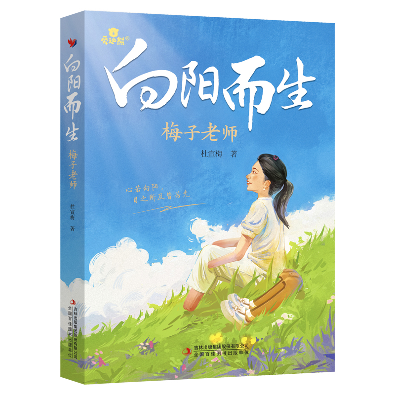 【正版】全1册 向阳而生 梅子老师首部个人传记 励志故事书