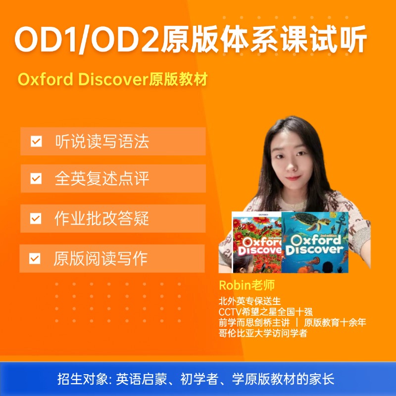 原版英语 Oxford Discover APP双周体验课（OD1/2/3，不邮寄资料）