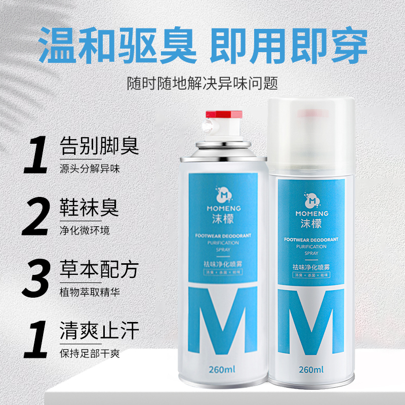 沫檬鞋除臭喷雾精华净化草本温和祛味消臭干爽鞋除臭喷雾精华净化