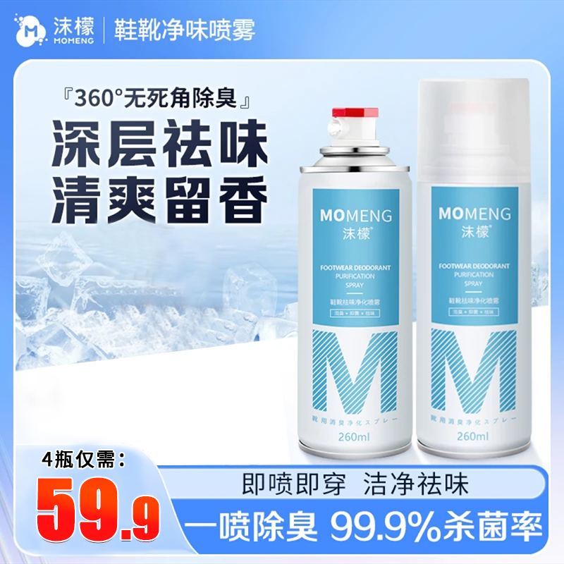 沫檬鞋除臭喷雾鞋除臭喷雾净味留香深层净化抑菌清爽祛味银离子