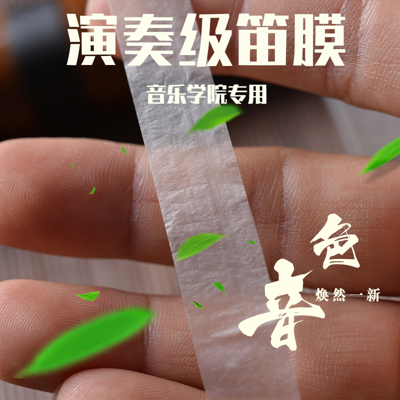 筠屹【包邮冲量宠粉笛膜1包共5条装】精品专业演奏级初学考级笛子膜