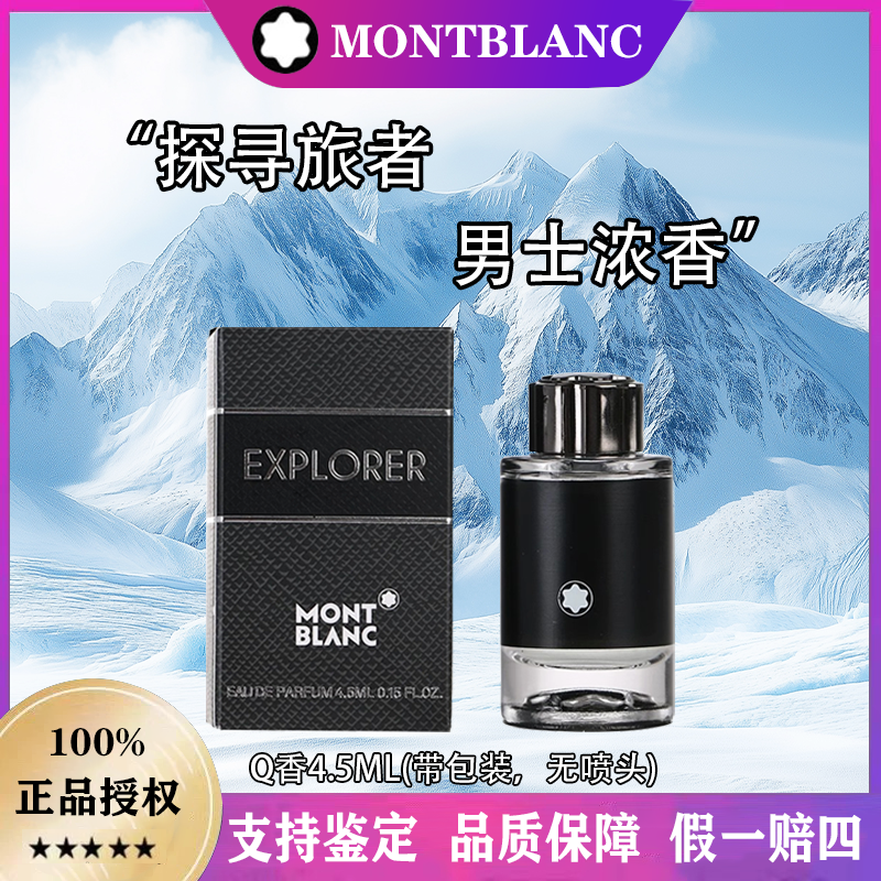 Montblanc/万宝龙探寻旅者男士浓香水木质香调入夏香水小样4.5ml