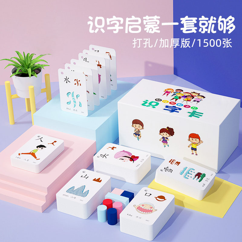 识字卡片1500字幼儿园学龄前拼读儿童早教启蒙汉字认字趣味识字