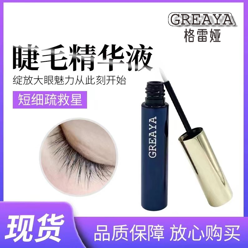 格雷娅 睫毛精华液3ml/支 睫毛滋润焕亮防水