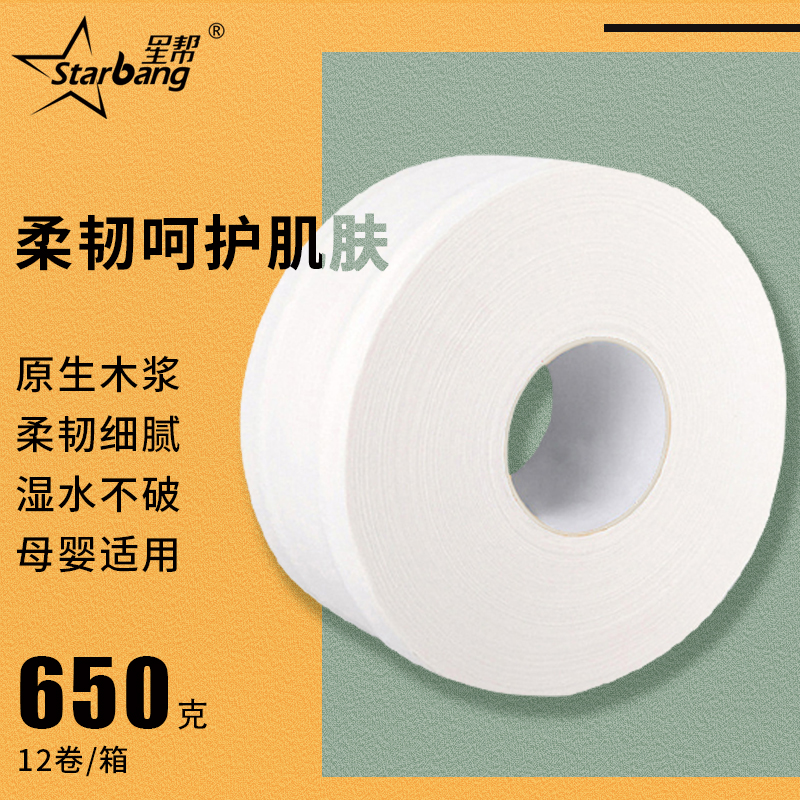星帮专用商用大盘纸4层650g*卷酒店大卷纸卫生间卷筒纸厕所大卷纸