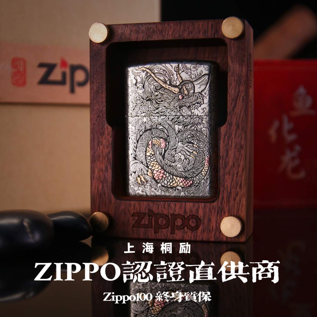 ZIPPO打火机桐励定制款205机型超盔遁甲龙年银匠村-鱼化龙power作