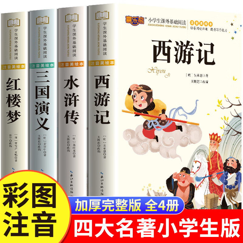 注音美绘经典四大名著西游记红楼梦三国演义水浒传小学生阅读完整
