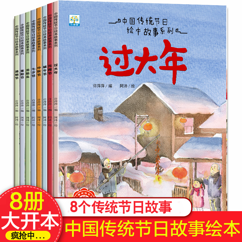 【大开本】中国传统节日绘本故事书籍系列全8册3-8岁儿童科普绘本