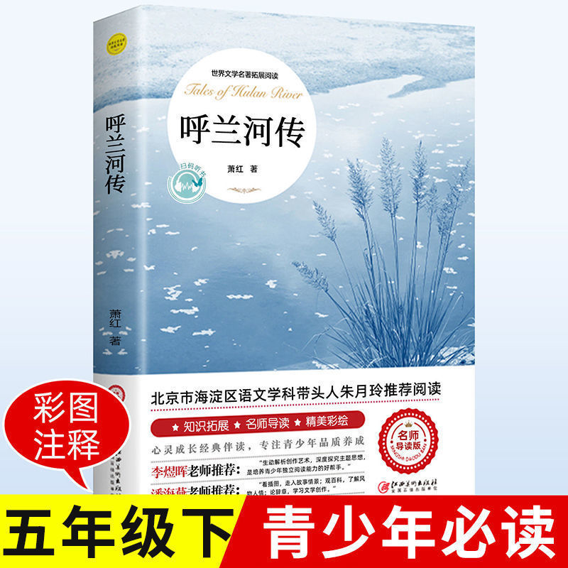 呼兰河传书萧红原著正版完整版五年级中小学生必读经典课外阅读