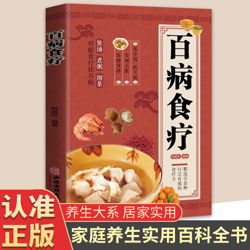 百病食疗彩图版家常营养健康百科书大全中医科学养生调理脾胃书籍