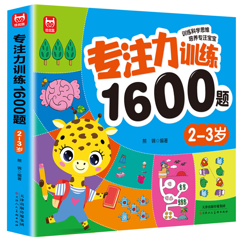 专注力1600题2-3岁大脑潜能开发提升观察力认知力益智逻辑思维题