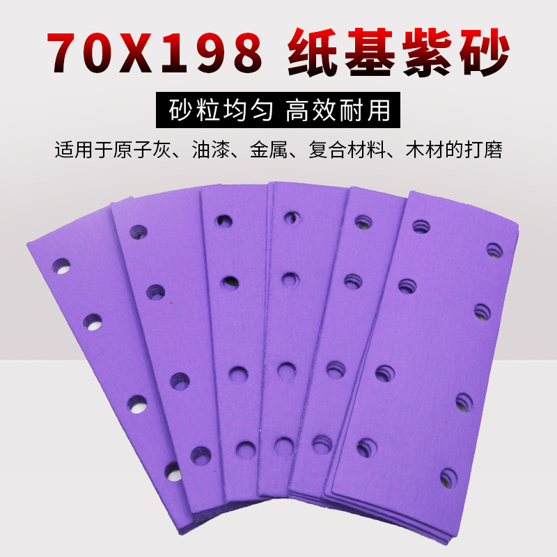紫砂纸长方形8孔干磨砂纸70x198气磨机植绒吸尘汽车抛光打磨沙纸
