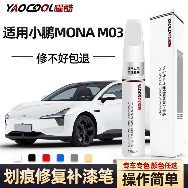 小鹏monam03补漆笔星阙灰星云白汽车专用暗夜黑神器刮痕