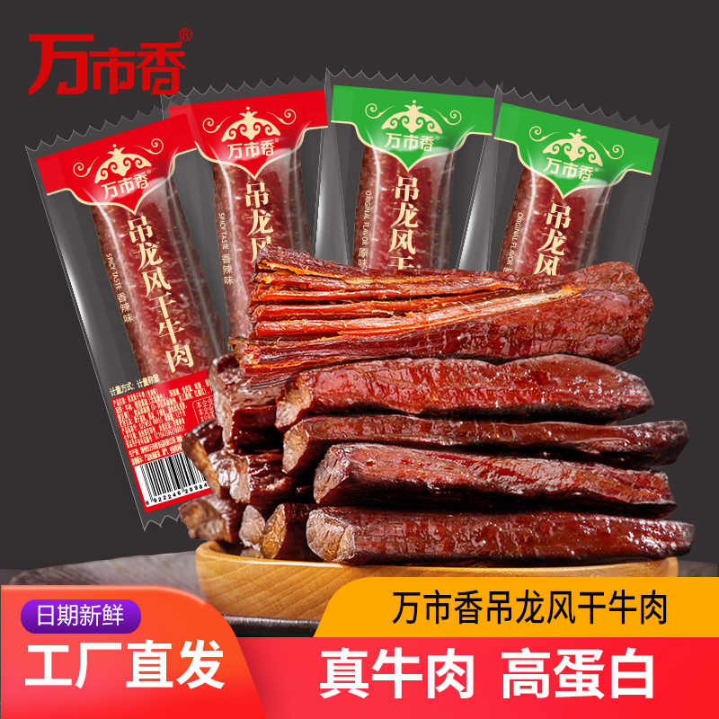万市香吊龙风干牛肉干非内蒙古牦牛特产手撕牛肉干小零食熟食真空