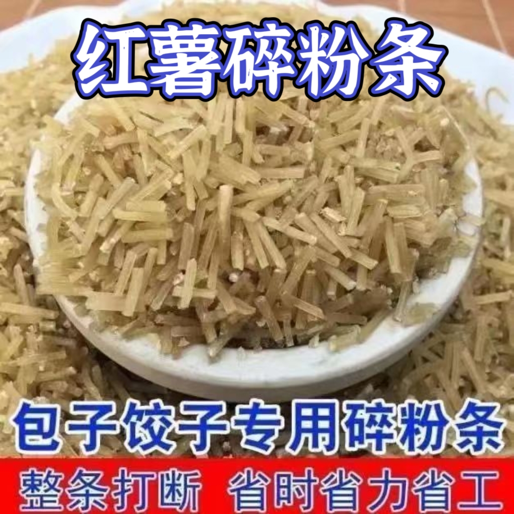 红薯碎粉条包子馅饺子馅纯正机器整条打碎无碎末红薯粉条批发