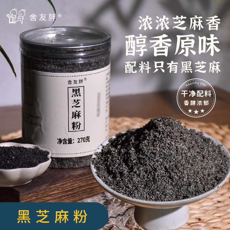 舍友胖纯黑芝麻粉糊早餐拌酸奶餐代无黑豆黑米即食干吃拌面包芝麻