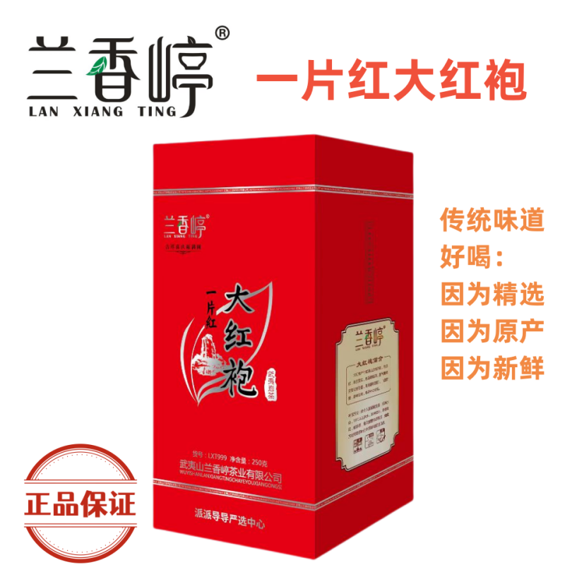 兰香嵉一片红 武夷浓香大红袍严选武夷山高山茶叶礼盒装浓香型
