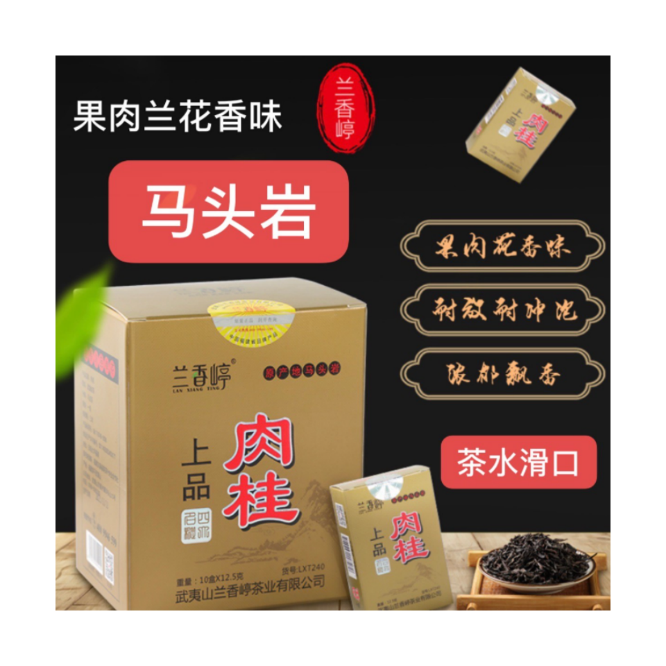 兰香嵉上品肉桂 大红袍武夷岩茶 果香 乌龙茶 浓香型 货号LXT240