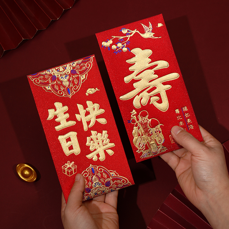 老人寿字红包封2024新款生日快乐回礼利是封60岁过寿专用小红包袋