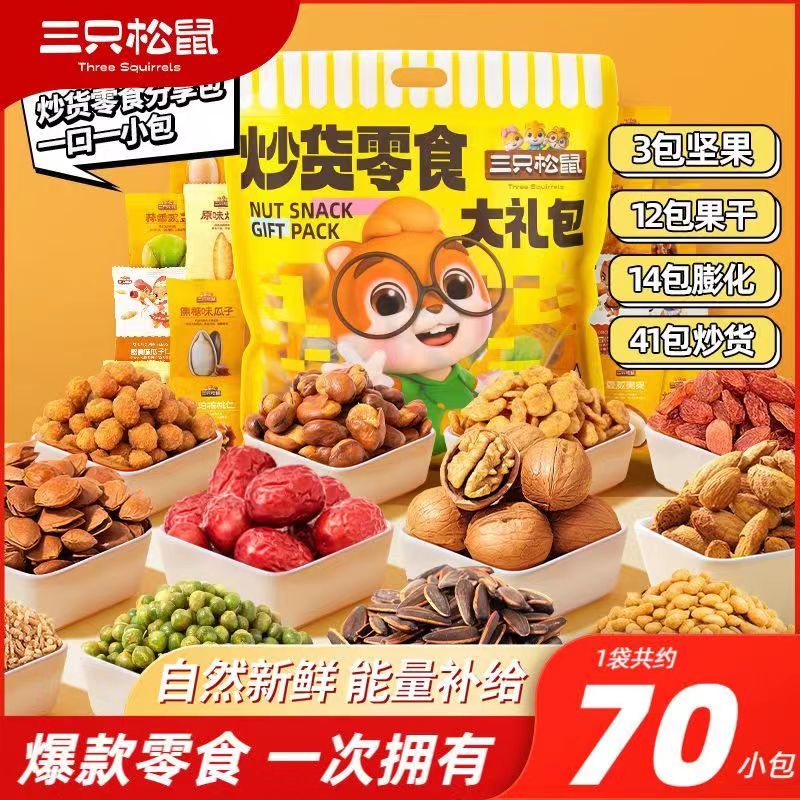 【三 /只松鼠】坚果零食大礼包混合坚果炒货零食休闲食品送女友礼物