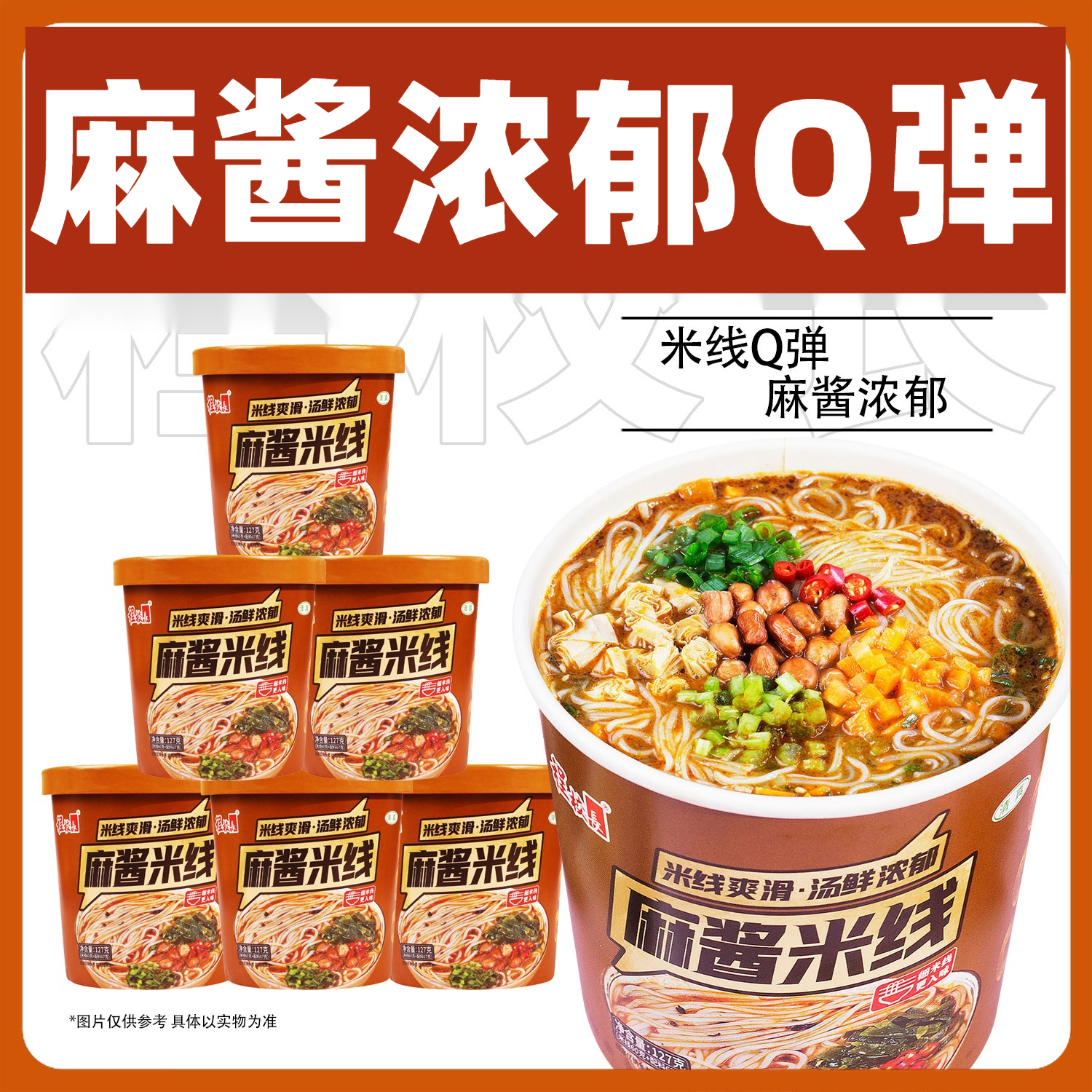 【主播推荐】程/校长麻酱米线非油炸速食懒人米粉粉丝方便米线