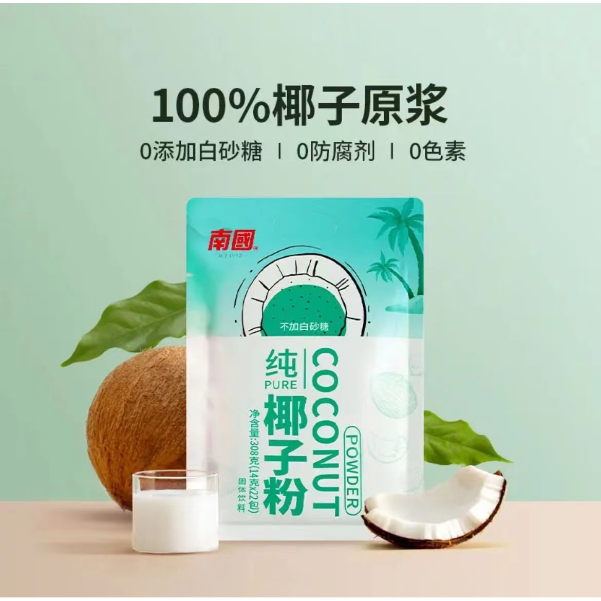 南/国纯椰子粉308g海南特产无添加白砂糖椰子汁奶冲饮原味醇香