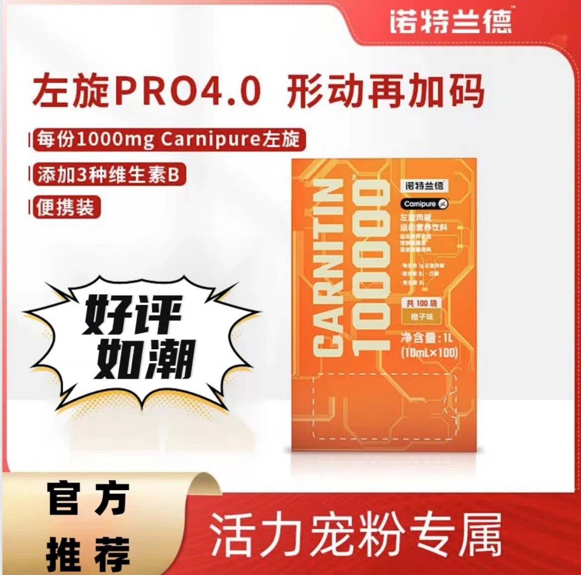 诺特德左旋肉碱100000便携装健身运动饮料左旋一万运动有氧橙汁