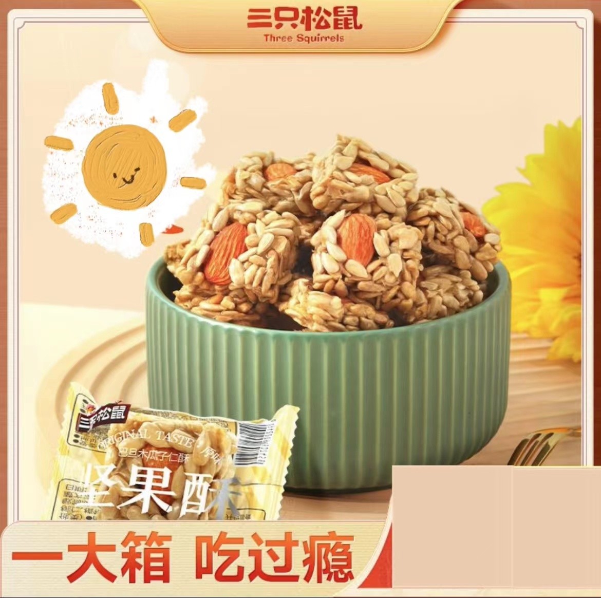 新品【三|只|松|鼠_巴旦木瓜子仁酥525g】脆坚果炒货零食瓜子仁酥糕