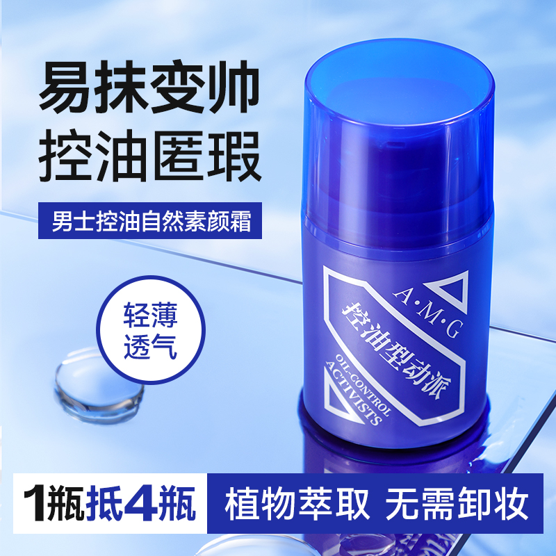 【粉丝福利】AMG8024男士控油自然素颜霜通用护肤品面霜保湿学生