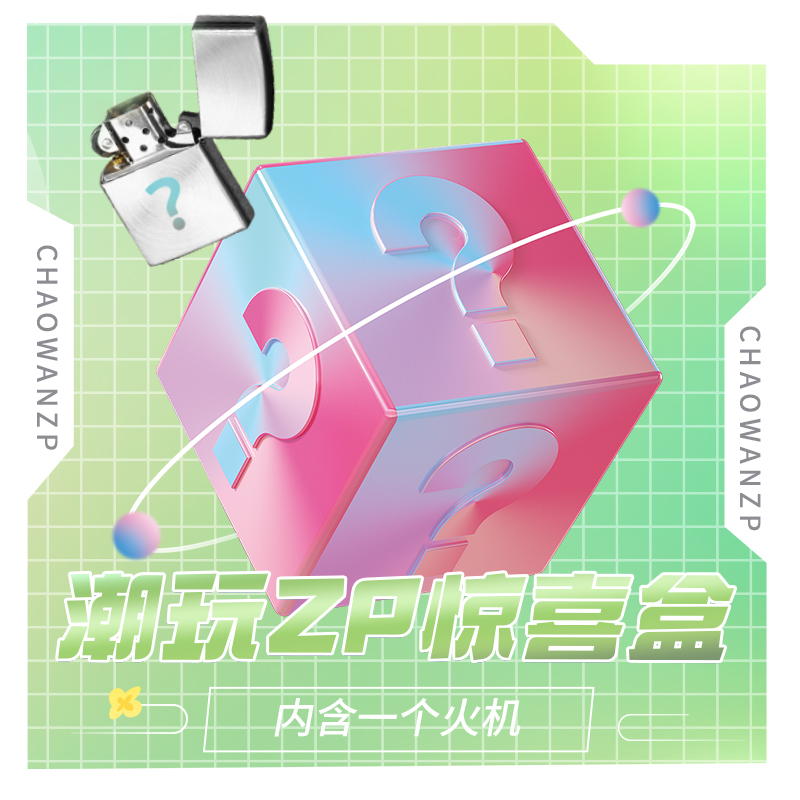 ZP潮玩家【钻端】惊喜盒（宠粉）