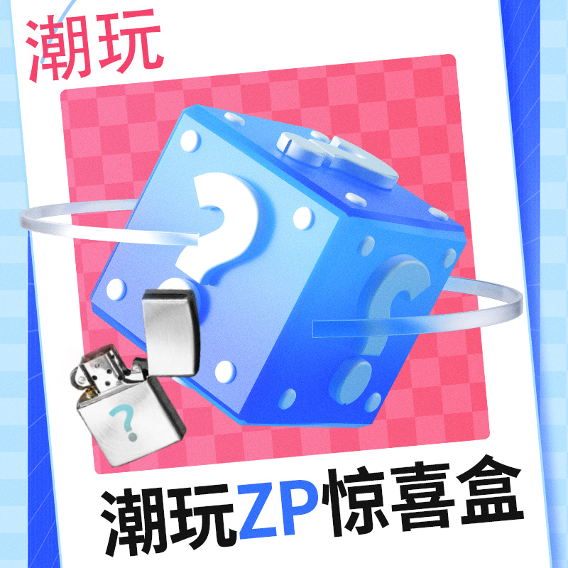 ZP潮玩家【潮玩】惊喜盒（宠粉）