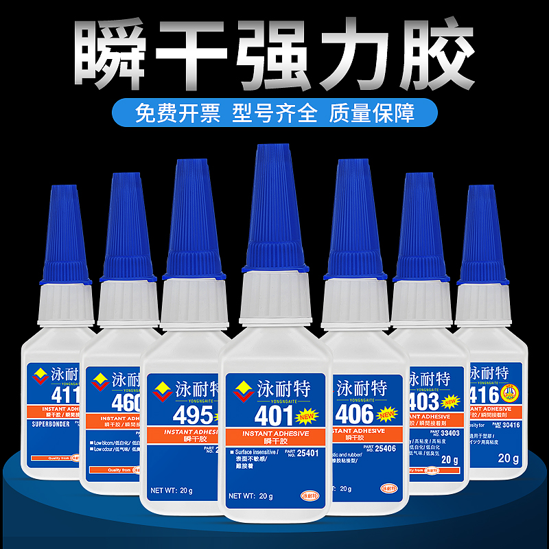 胶水401 403 406 411 416 495 496 460 498瞬干胶快干瞬间502胶水